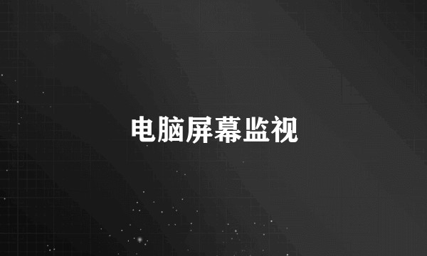 电脑屏幕监视