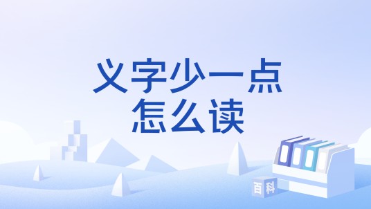 义字少一点怎么读