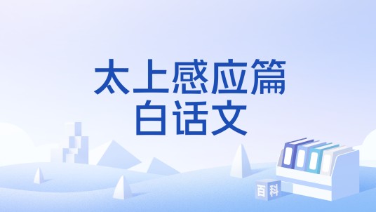 太上感应篇白话文