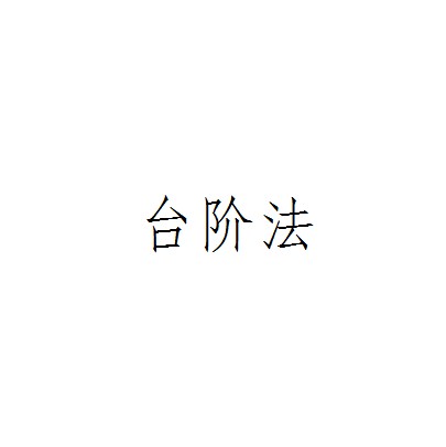 台阶法