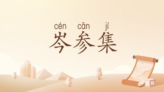 岑参集（唐代岑参创作的诗集）
