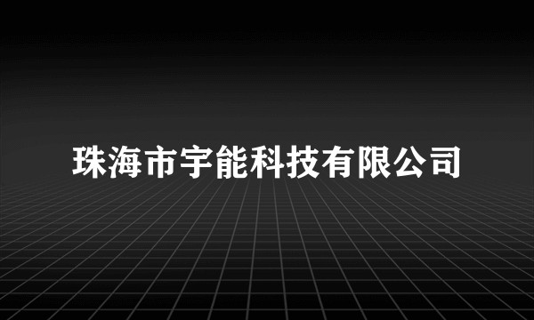 珠海市宇能科技有限公司