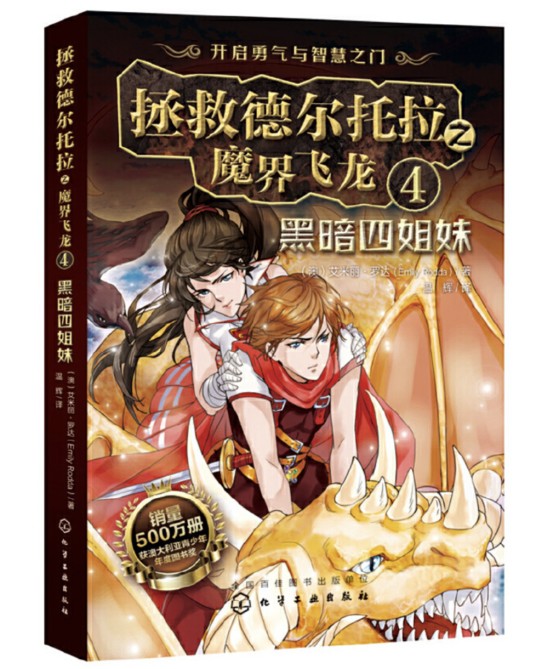 拯救德尔托拉之魔界飞龙·4：黑暗四姐妹