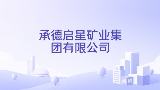 承德启星矿业集团有限公司