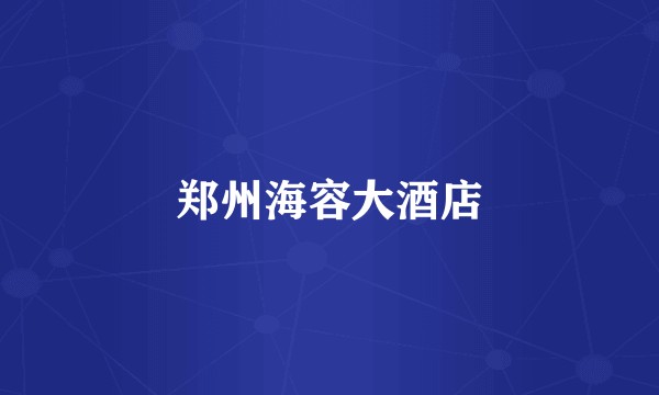 郑州海容大酒店