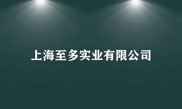 上海至多实业有限公司