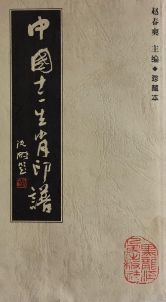 中国十二生肖印谱