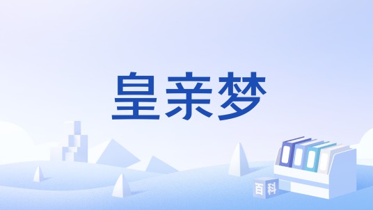 皇亲梦