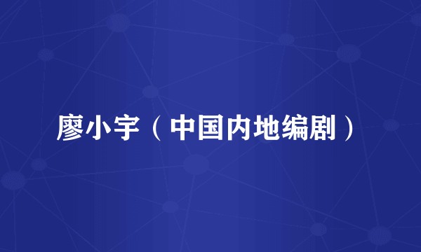 廖小宇（中国内地编剧）