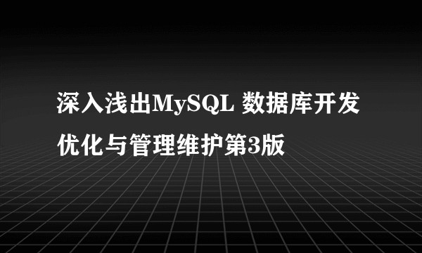 深入浅出MySQL 数据库开发优化与管理维护第3版
