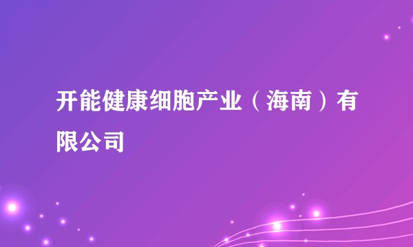 开能健康细胞产业（海南）有限公司