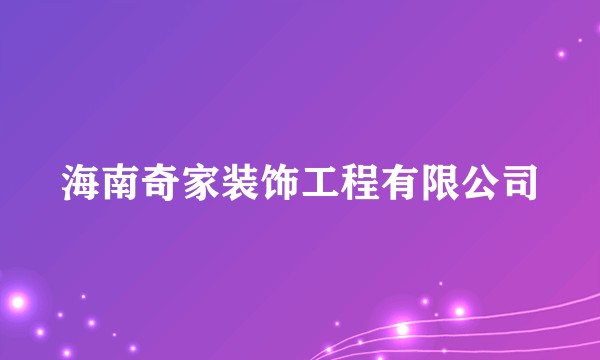 海南奇家装饰工程有限公司