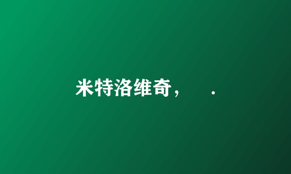 米特洛维奇,▊.