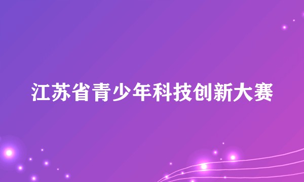 江苏省青少年科技创新大赛