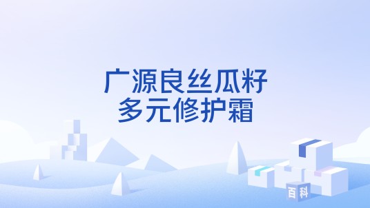 广源良丝瓜籽多元修护霜