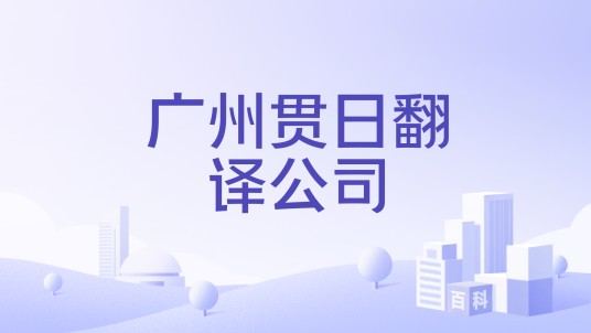 广州贯日翻译公司