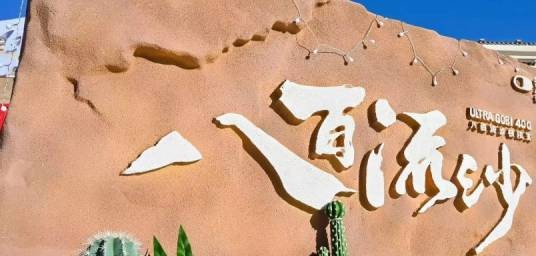 2025八百流沙极限赛