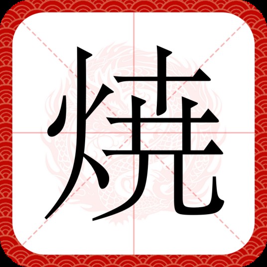 焼