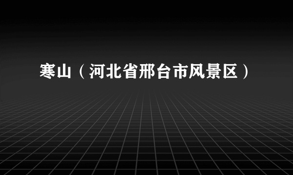 寒山（河北省邢台市风景区）