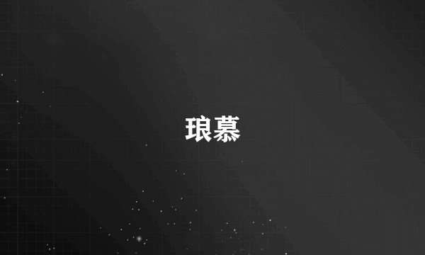 琅慕