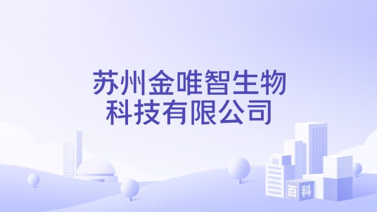苏州金唯智生物科技有限公司