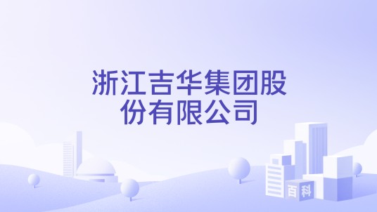 浙江吉华集团股份有限公司
