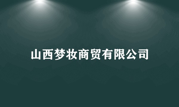 山西梦妆商贸有限公司
