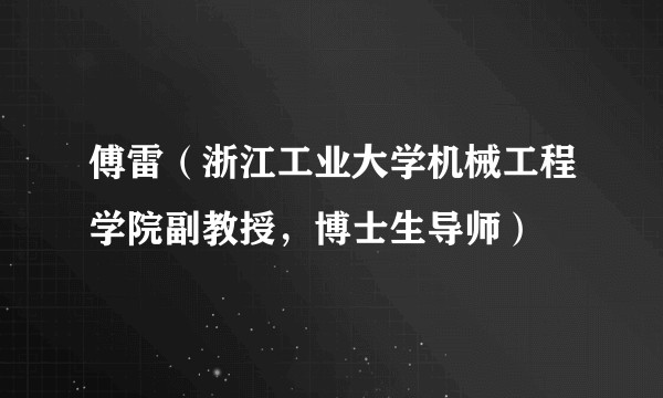 傅雷(浙江工业大学机械工程学院副教授,博士生导师)