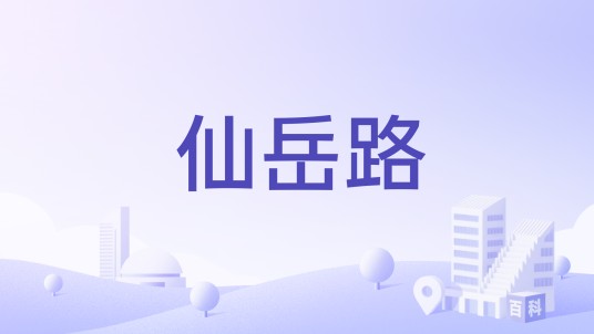 仙岳路