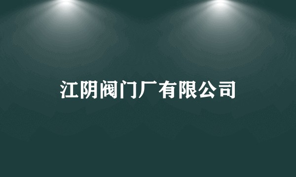 江阴阀门厂有限公司