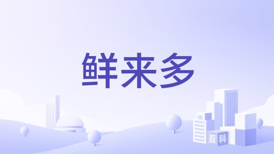 鲜来多