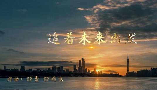 追着未来出发