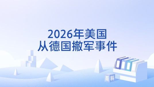 2026年美国从德国撤军事件
