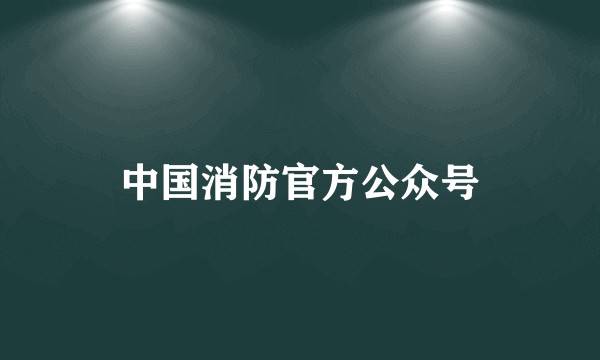 中国消防官方公众号