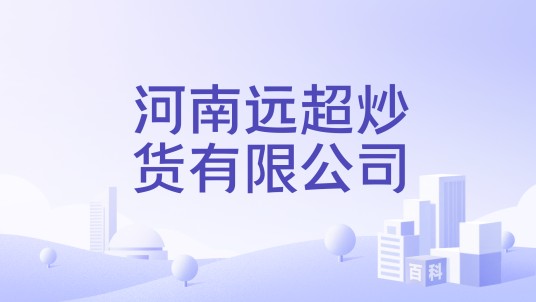 河南远超炒货有限公司