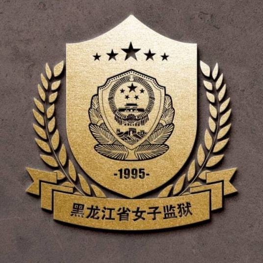 黑龙江省女子监狱