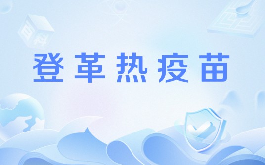登革热疫苗