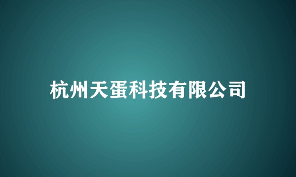 杭州天蛋科技有限公司