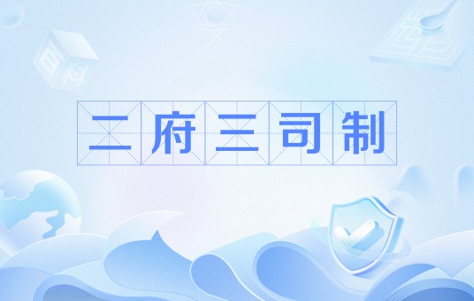 二府三司制