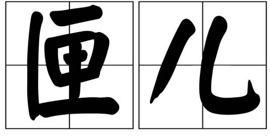 匣儿