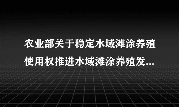 农业部关于稳定水域滩涂养殖使用权推进水域滩涂养殖发证登记工作的意见
