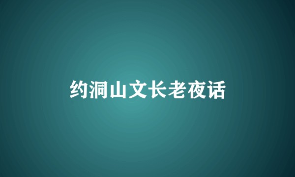 约洞山文长老夜话
