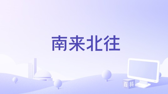 南来北往（全幺九演唱的歌曲）