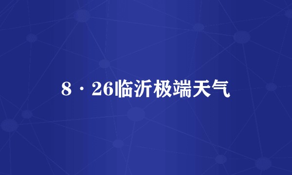 8·26临沂极端天气