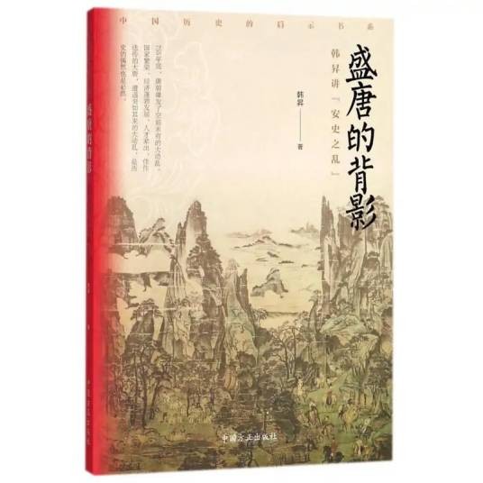 盛唐的背影（2018年中国方正出版社出版的图书）