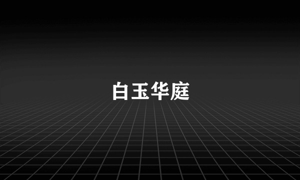 白玉华庭