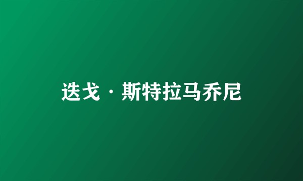 迭戈·斯特拉马乔尼