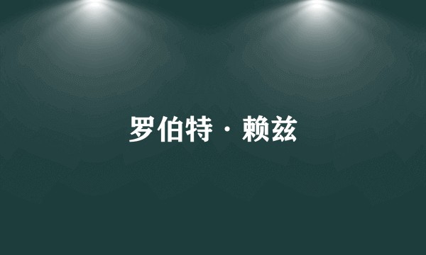 罗伯特·赖兹