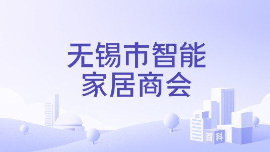 无锡市智能家居商会