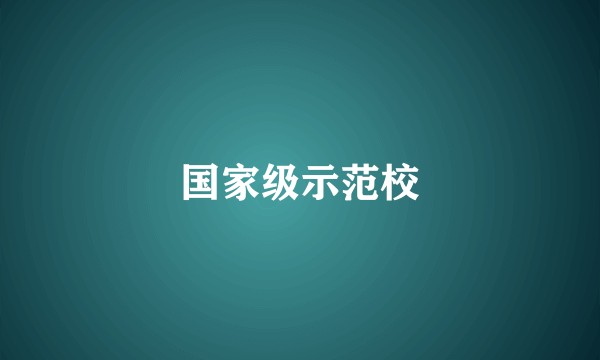 国家级示范校